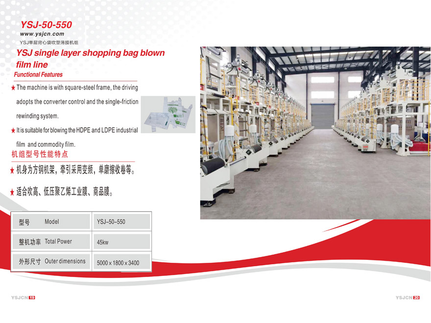 YSJ單層背心袋吹塑薄膜機(jī)組YSJ-50-550